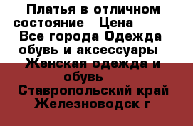 Платья в отличном состояние › Цена ­ 500 - Все города Одежда, обувь и аксессуары » Женская одежда и обувь   . Ставропольский край,Железноводск г.